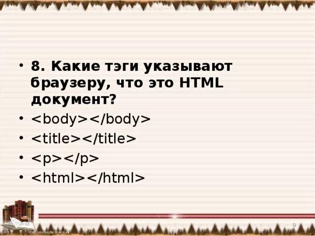 Тэг выбери. Какие Тэги указывают браузеру что это html документ. Какие Теги указывают браузеру что это хтмл документ. Какие Тэги указывают браузеру что это html документ body /body title /title. Какие Тэги.