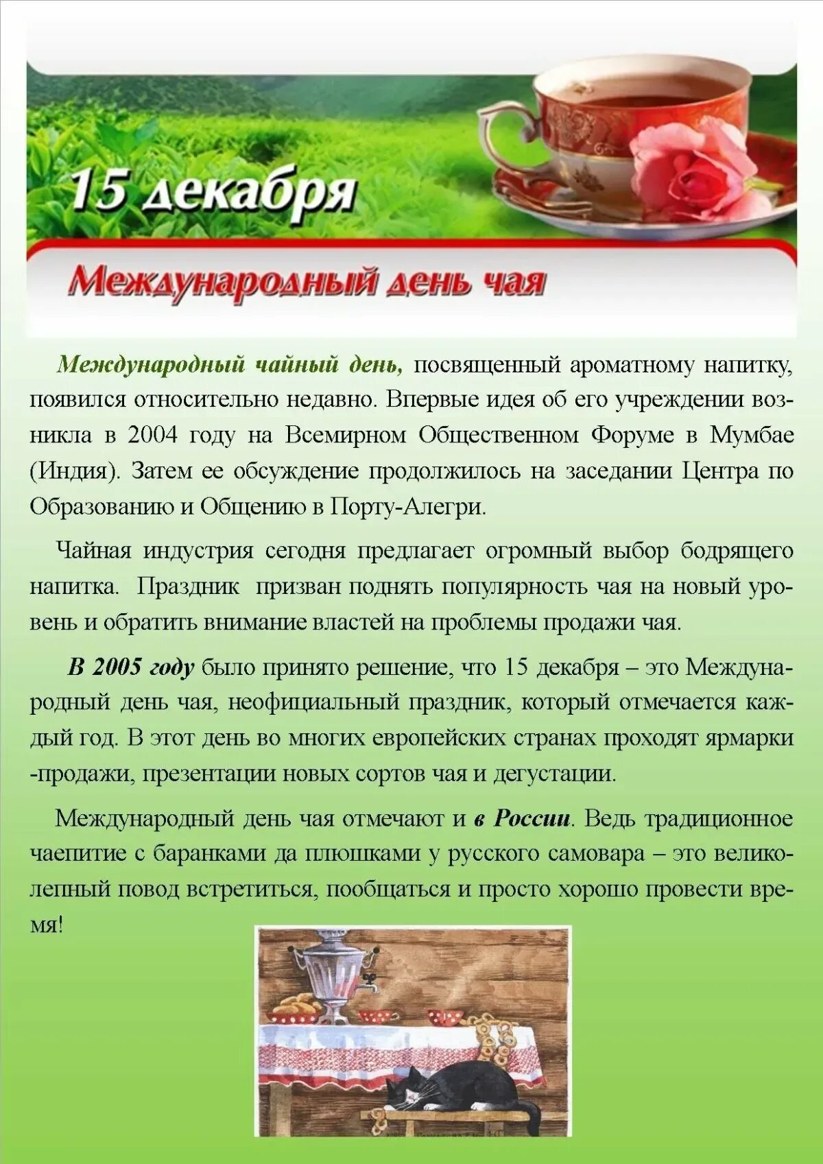 Международный день чая 2025. Международный день чая. 15 декабря день чая. международный праздник чая. день чая международный праздник.