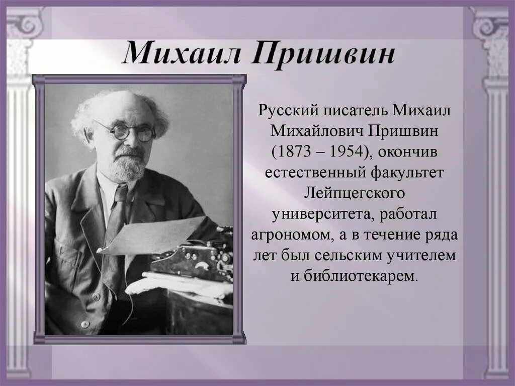 Писателя м м пришвина. Михаила Михайловича Пришвина (1873–1954). Портрет Пришвина Михаила Михайловича.