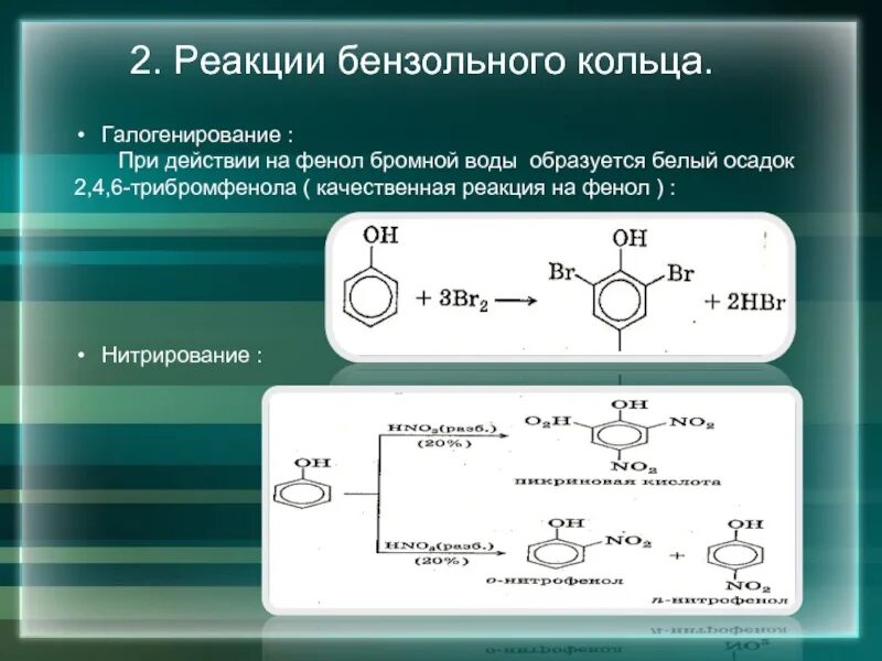 Реакции бензольного кольца фенола. 3. С бромной водой фенол. Фенол 2 4 6 трибромфенол реакция. Реакции с бензольным кольцом. Качественная реакция на бензольное кольцо.