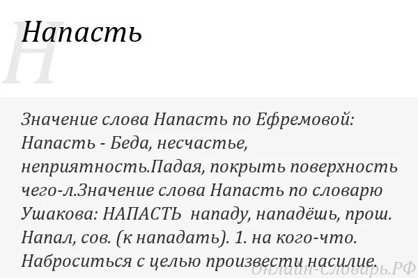 Нападение значение. Значение слова нападать. Что означает слово напасть. Слово нападение. Что означает слово напад.