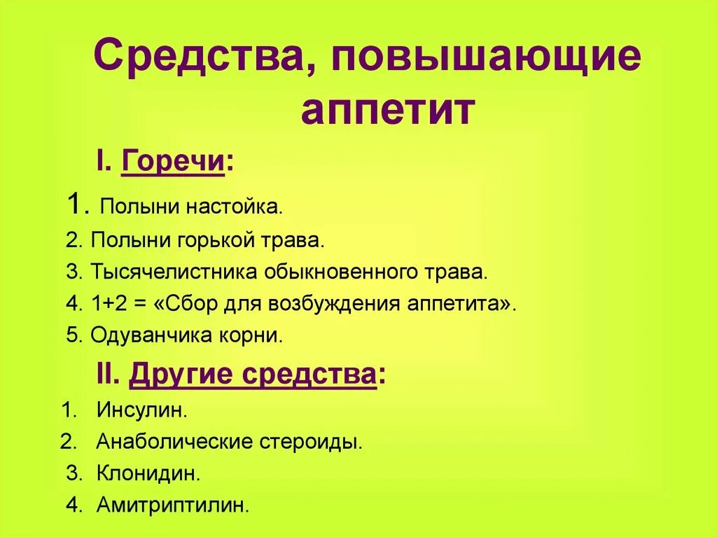 Средства повышающие аппетит. Средства для повышения аппетита. Средства повышающие аппетит препараты. Лекарственные растения повышающие аппетит. Растения для повышения аппетита.