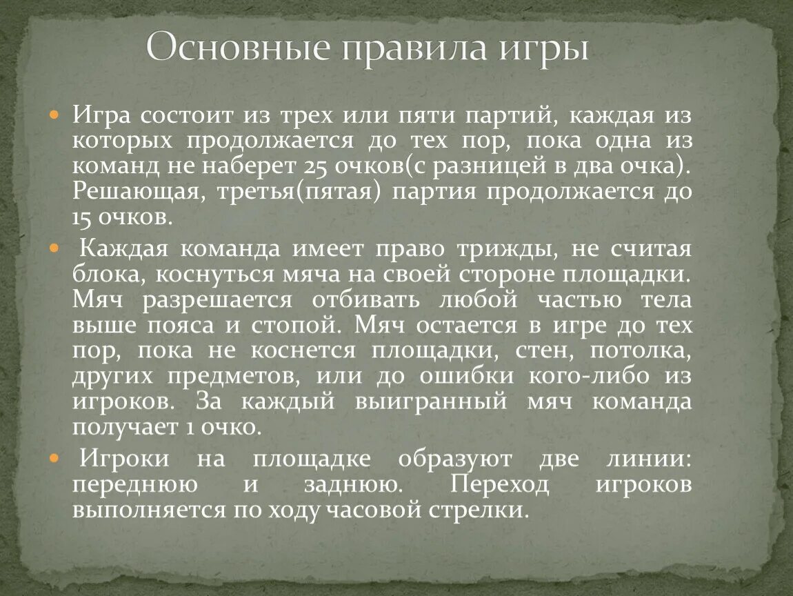 Игра волейбол состоит из 3 или 5 партий каждая команда имеет право. Суть игры состоит в том