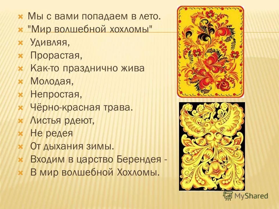 Два изделия. Удивляя прорастая как то празднично жива. Выражение слова рдеют цветы. Удивляя прорастая как то празднично жива. Основные цвета росписи хохлома.