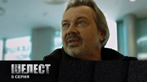 Шелест ютуб канал последний выпуск
