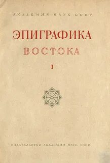 Эпиграфика это