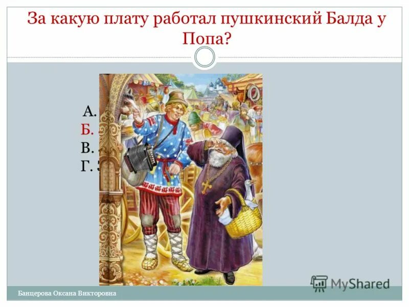 за какую плату согласился работать балда у попа?. за какую плату работал балда в сказке о попе и работнике. за какую плату работал балда. за какую плату работал балда. настольная игра поп и балда.