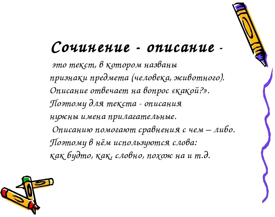 Сочинение как вид текста. Сочинение описание. написать сочинение описание. сочинение описание предмета. сочинение 3 класс.