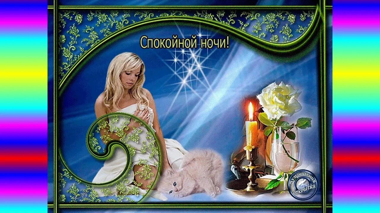 Спокойной ночи женщине музыкальную. Музыкальные открытки спокойной ночи. Спокойной ночи женщине музыкальную. Доброй ночи зайчик. Спокойной ночи женщине музыкальную.