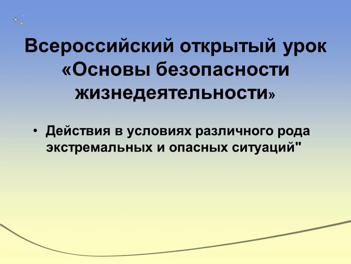 Всероссийский открытый урок основы безопасности жизнедеятельности. Открытый урок ОБЖ. Всероссийский открытый урок ОБЖ. Открытый урок по основам безопасности жизнедеятельности. Всероссийский урок обж презентация