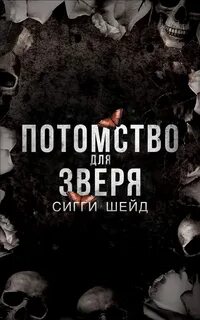 Сигги шейд книги читать