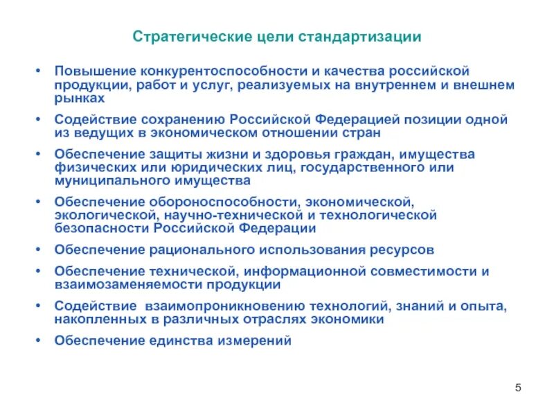 Работа по качеству россия. Цели стандартизации. Основные цели и задачи стандартизации. Одной из стратегических задач стандартизации является. Стратегические цели.