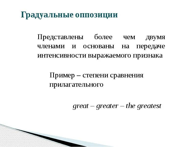 Метод оппозиции. Градуальные оппозиции фонем примеры. пример эквиполентной оппозиции.