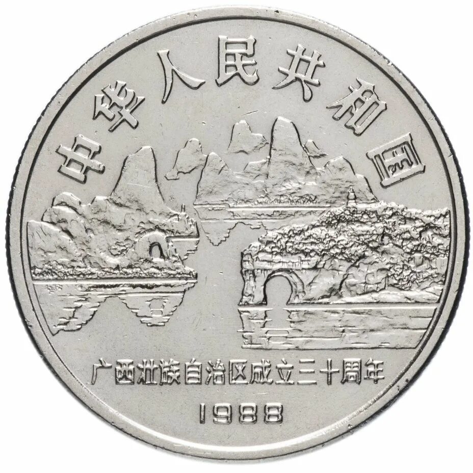 Китайский юань монеты. Юань монеты Китая. Китайский 100 Yuan Монетка. 1 Юань монета.