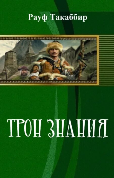 Такаббир трон. Трон знаний книга. такаббир &quot;трон знания&quot;. такаббир рауф. трон знания книга 2 такаббир эль кебади книга.