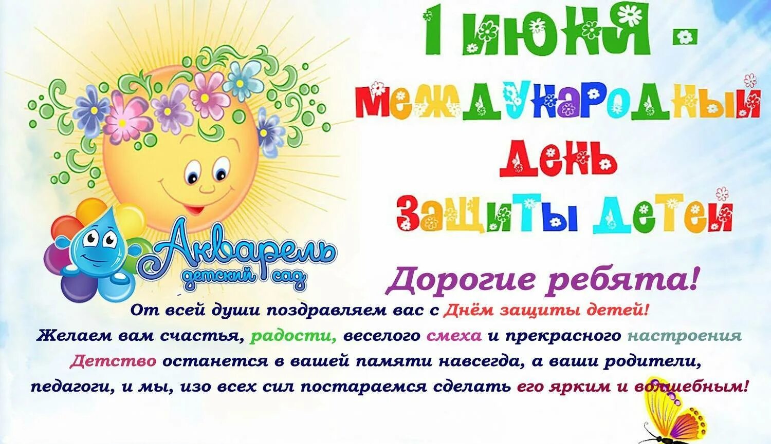 Сколько дней до 1 июня без праздников. 1 Июня день защиты детей. Объявление на день защиты детей. С днем защиты детей поздравление. 1 Июня день защиты детей поздравления.