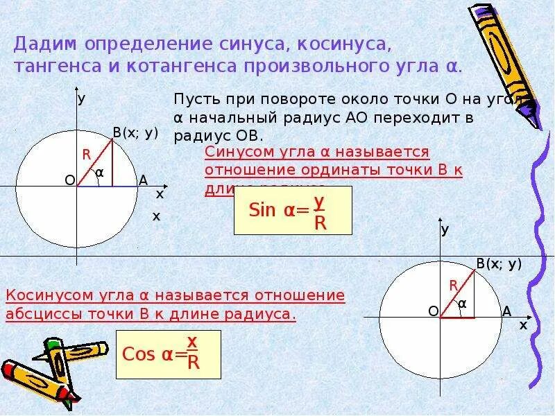 Синус угла определение 10 класс. Синус косинус тангенс котангенс произвольного угла. синус косинус тангенс котангенс произвольного угла егэ. определение синуса косинуса и тангенса угла. синус косинус тангенс котангенс произвольного угла формулы.