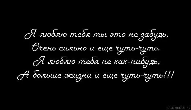 Ты никогда не будешь сильнее. Я люблю тебя и еще чуть. Я люблю тебя очень очень и еще чуть чуть. Я люблю тебя сильнее жизни даже. Я тебя люблю знай об этом.