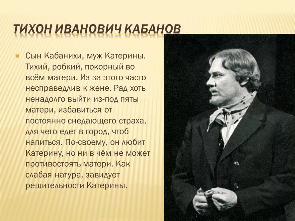 Сыграть роль в пьесе. Образ Тихона. Характеристика Тихона.