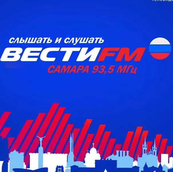 Радиопоток вести фм слушать. Радио вести ФМ. Логотип радиостанции вести ФМ. Вести ФМ прямой эфир. Вести fm логотип.