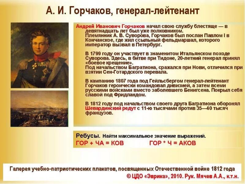 Генерал Горчаков 1812. Горчаков кратко. А И Горчаков в Отечественной войне 1812. Читать горчаков 7