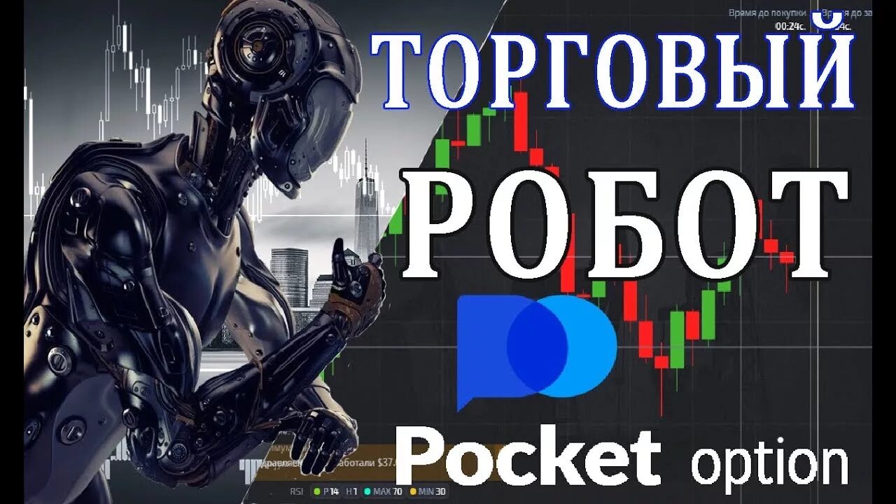 Pocket option robot. Торговый робот. робот pocket option. торговый робот бинарные опционы. торговый робот покет опшен.