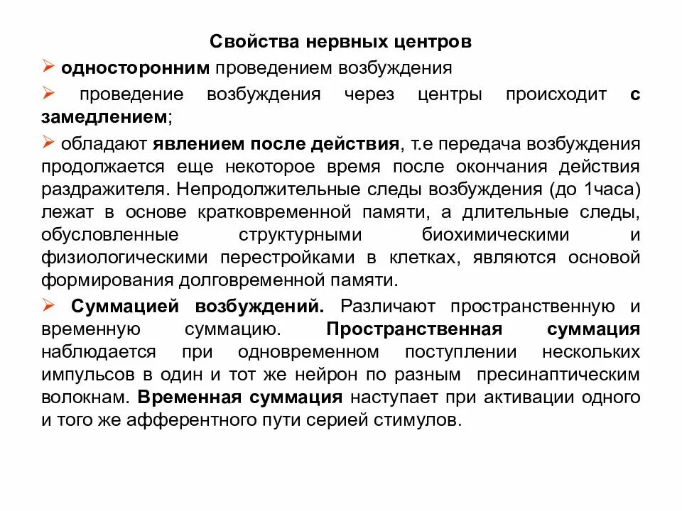 Замедление проведения возбуждения. Одностороннее проведение возбуждения в цнс. Особенности распространения возбуждения по рефлекторной дуге. Неранве центра свойства. Нервные центры проведение возбуждения.
