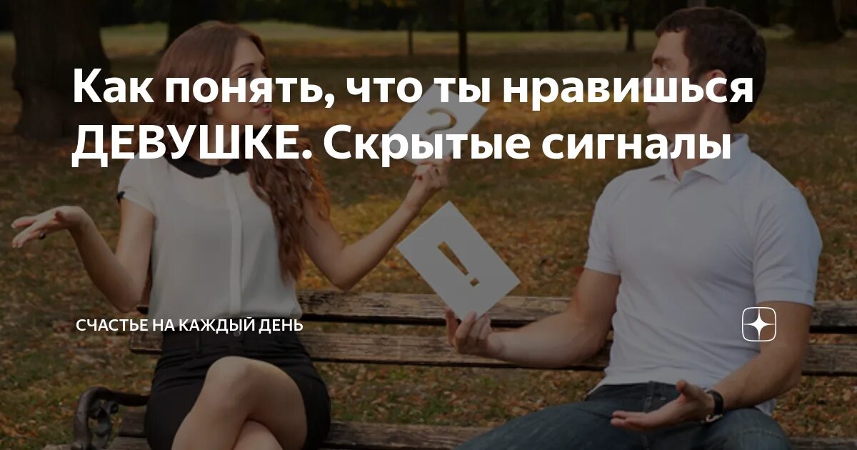 Как понять любит ли тебя девушка. Как понять что ты нравишься девушке. как понять что любишь девушку. как понять что понравился девушке. как понять что девушка тебя любит.
