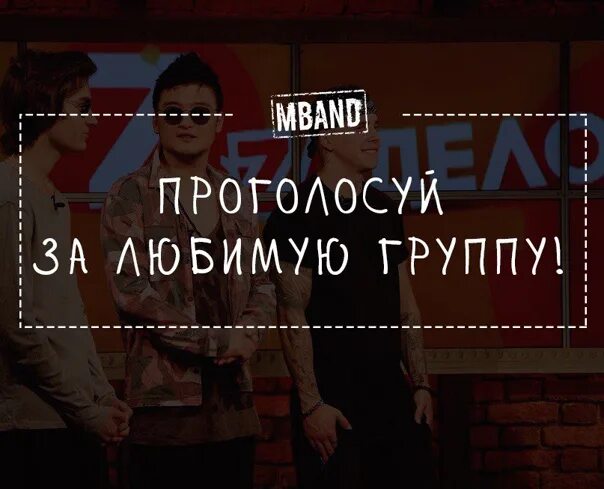 MBAND 2016. Она вернется. M-Band она вернётся. Она вернется караоке.