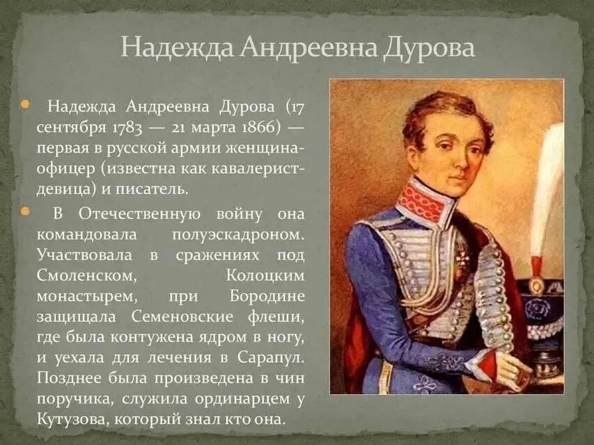 Женщина офицер герой войны 1812