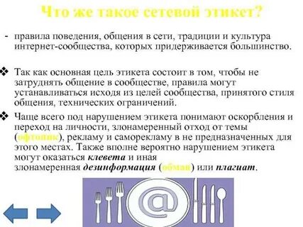Информация о сетевом этикете дайте оценку