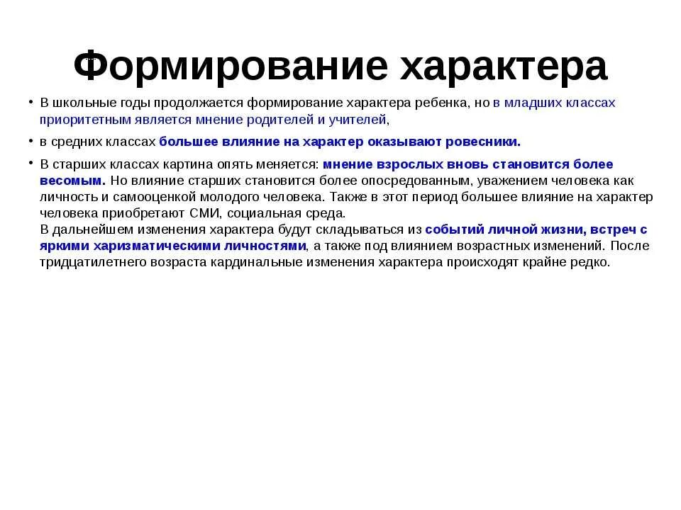 Пути становление личности. Периоды формирования характера психология. Формирование характера возрастные изменения. Формирование характера в психологии кратко. Условия формирования характера в психологии.