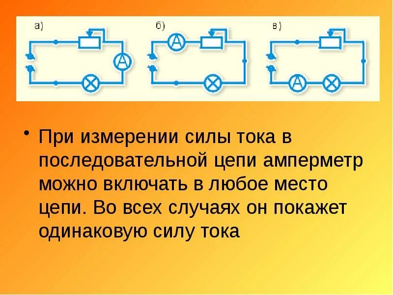 Измерение напряжения в последовательной цепи. Сила тока в последовательной цепи. Ток в последовательной цепи. Последовательно в любое место цепи амперметр. Изменяется ли сила тока и сопротивление