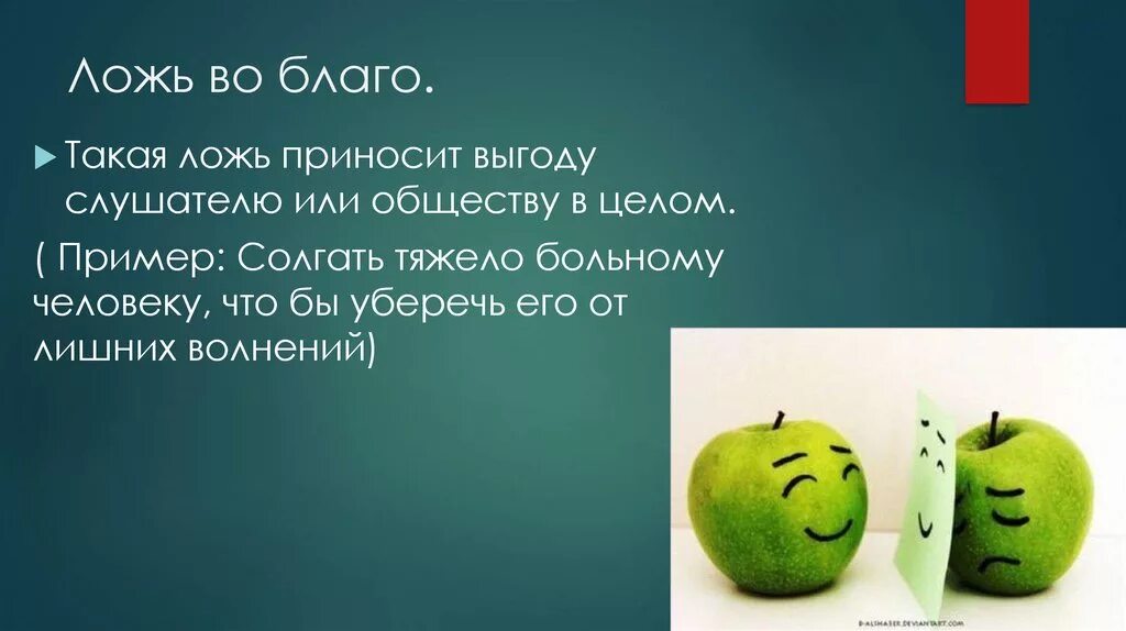 Ложь во благо примеры. Ложь во благо. Психология лжи презентация. Примеры лжи. Ложь во спасение примеры.