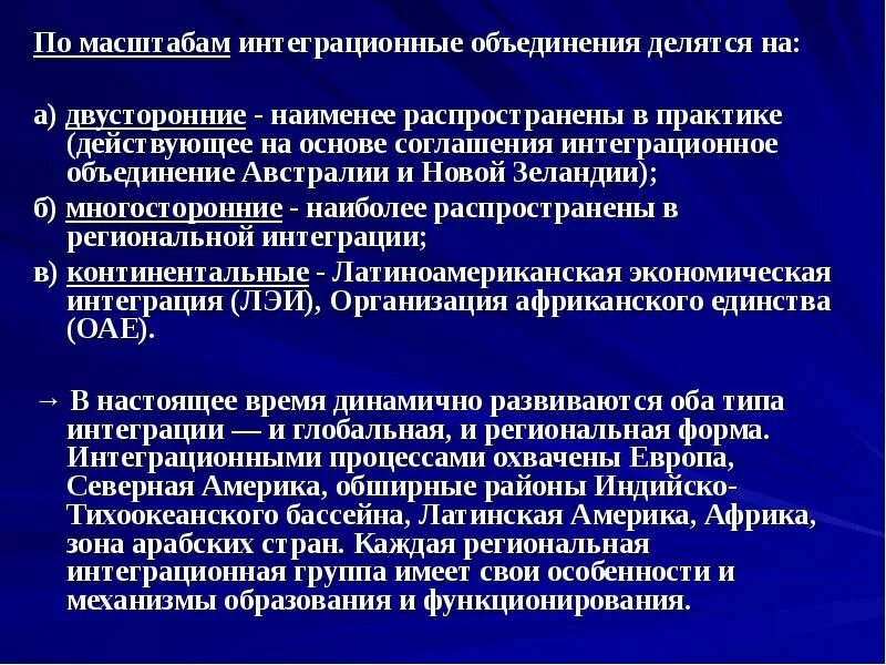 Организация региональной интеграции. Интеграционные объединения. Экономические интеграционные объединения. Современные интеграционные объединения. Особенности интеграционных объединений.