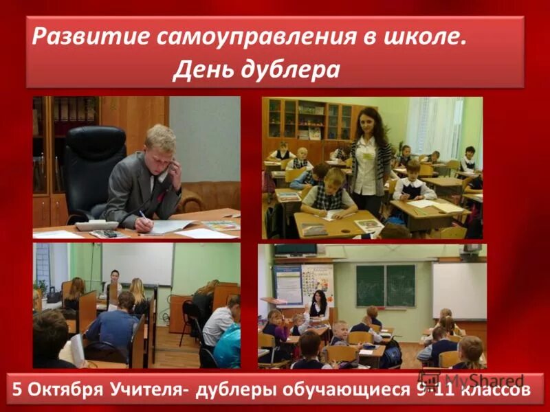 День самоуправления программа. День дублера в школе. день самоуправления в школе. день самоуправления в школе на день учителя. день дублера в школе на день учителя.