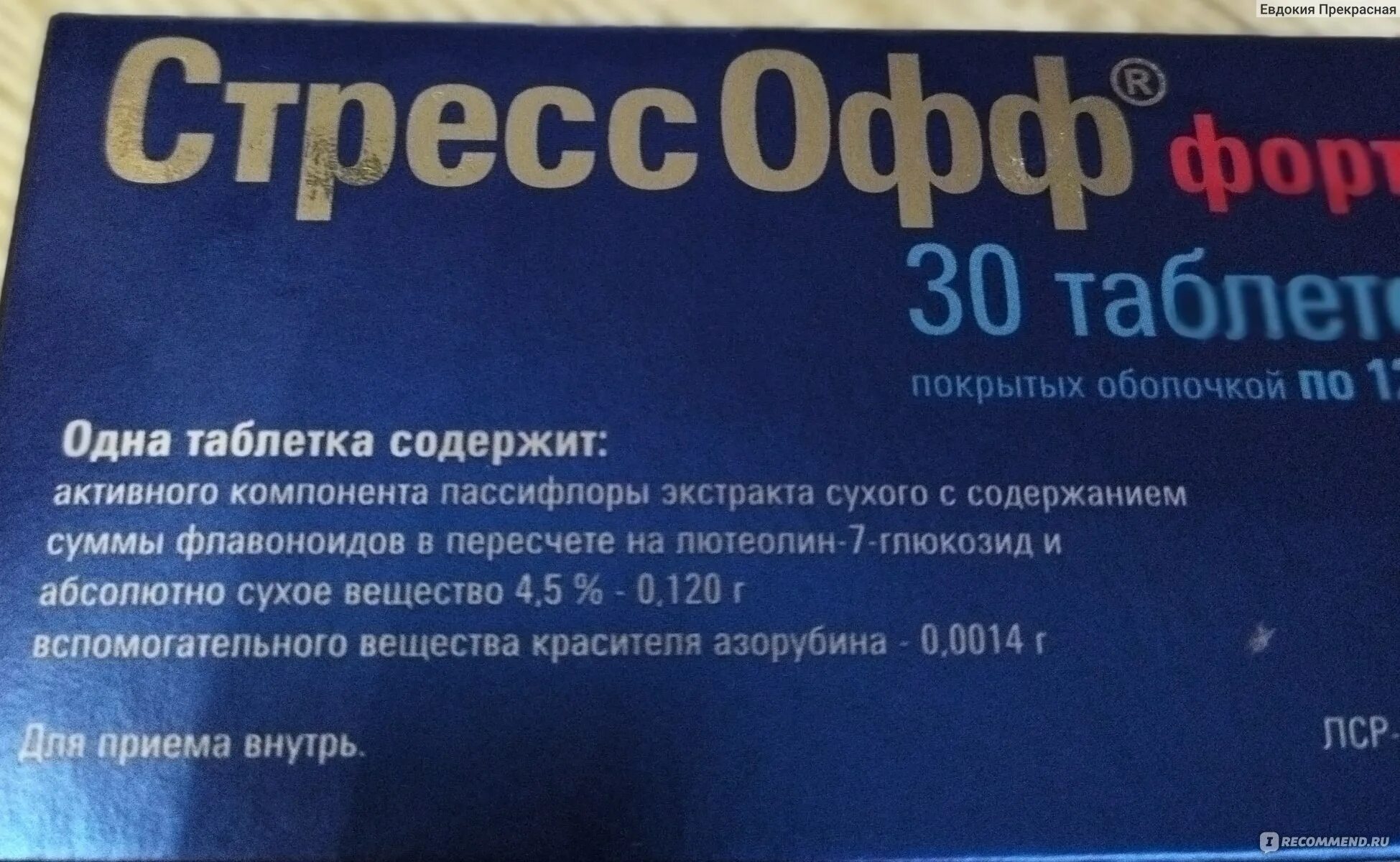 Стресса нет таблетки инструкция по применению взрослым. Стрессофф форте. стрессофф форте таблетки. стрессофф отзывы таблетки.