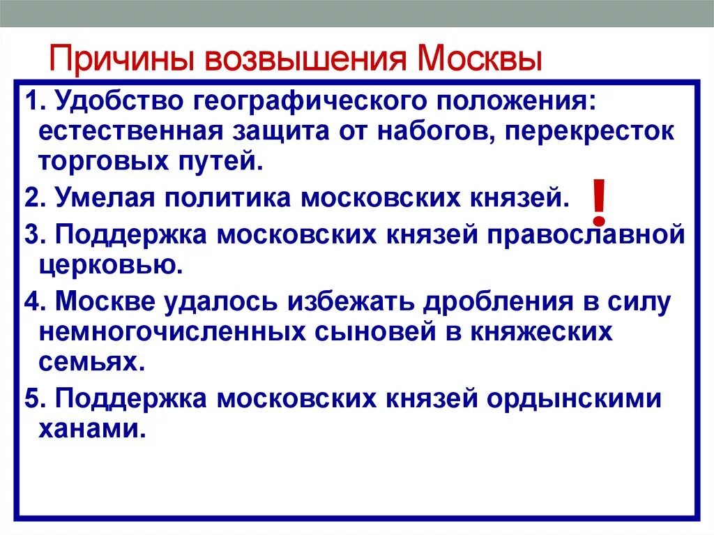 Возвышение москвы в древней руси. Предпосылки возвышения Москвы. Причины объединения русских земель и возвышения Москвы. Причины возвышения. Основные причины возвышения Москвы.