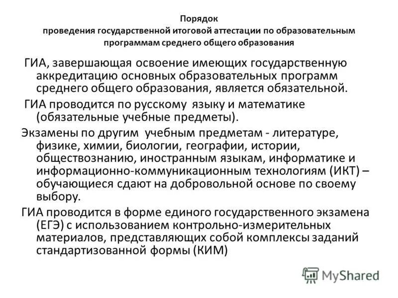 Процедура проведения гиа. Правила проведения гиа. Порядок проведения гиа по общеобразовательной программе определяет. Порядок проведения гиа по образовательным программам не определяет. Порядок проведения гиа определяет.
