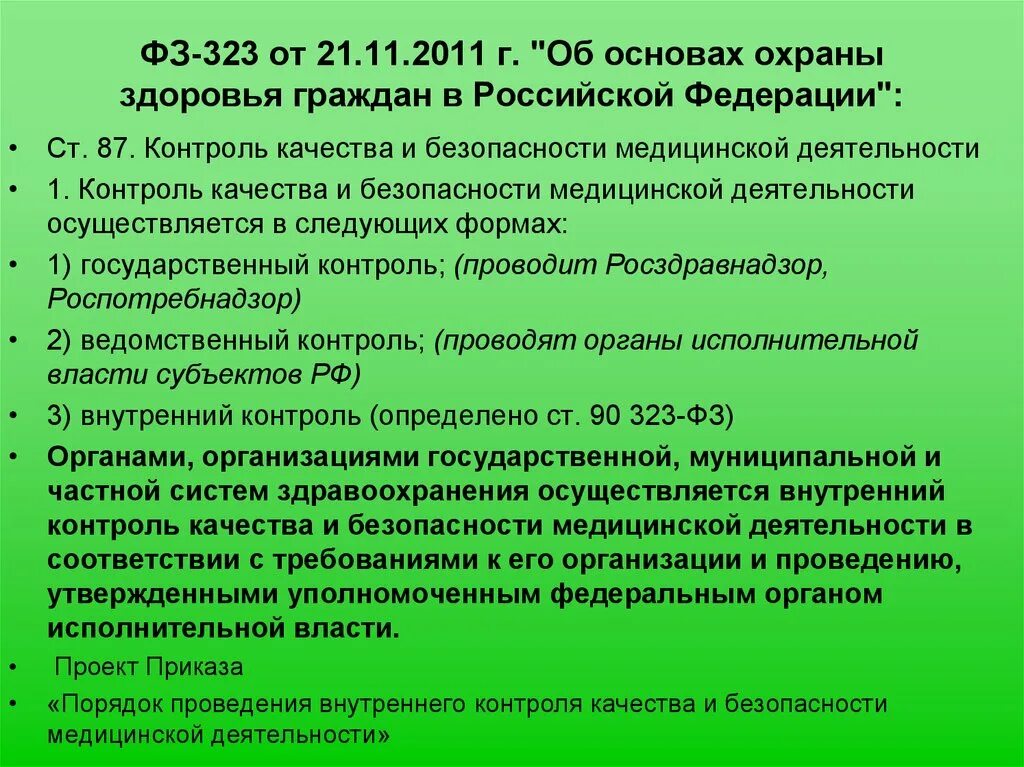 ФЗ-323 от 21.11.2011 об основах. ФЗ 323. Закон 323 ФЗ от 21 11 2011 об основах охраны здоровья граждан в РФ. Приказ об охране здоровья. Приказ об основах охраны здоровья