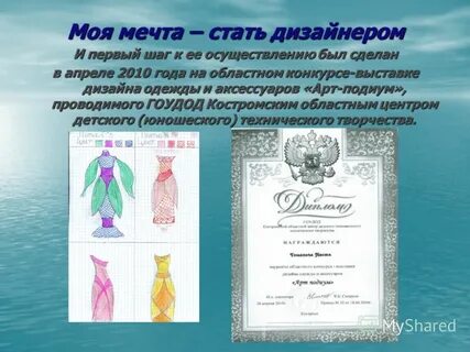 Моя мечта стать