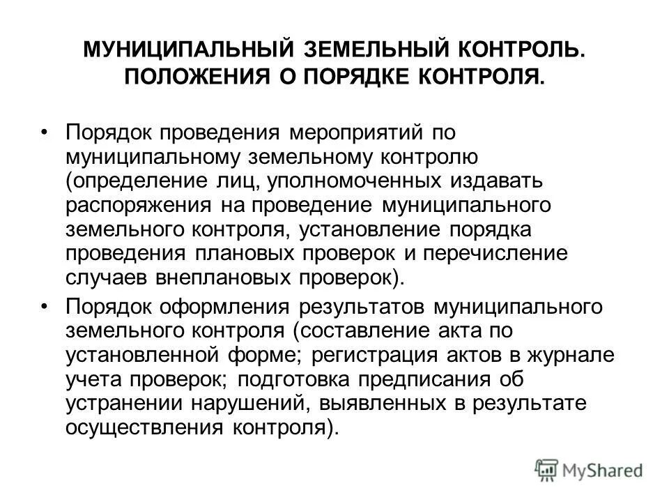 Порядок осуществления муниципального земельного контроля. Органы земельного контроля. Порядок осуществления муниципального земельного контроля. Порядок осуществления муниципального земельного контроля. Порядок осуществления муниципального земельного контроля.