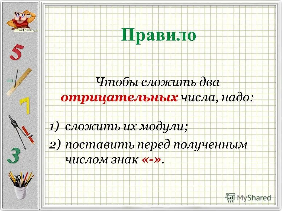 Сложение отрицательных чисел 6 класс презентация. Сложение отрицательных чисел 6 класс презентация