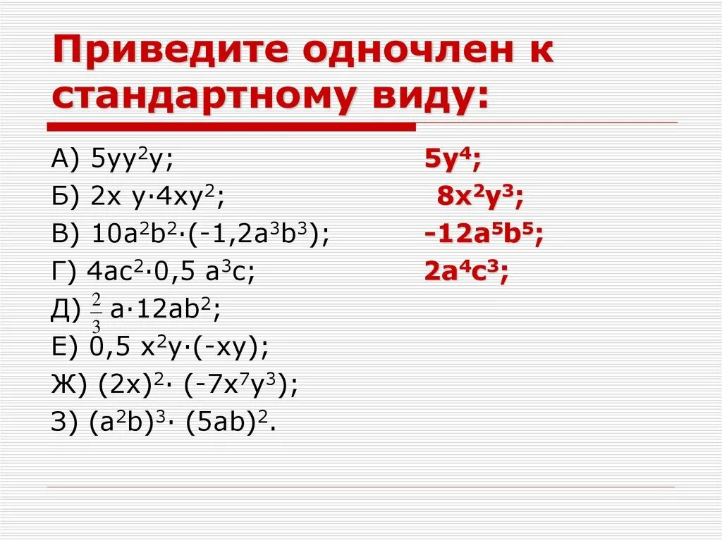 Задание преобразуйте в многочлен. Приведите к стандартному виду. Привести одночлен к стандартному виду. Возведение одночлена в стандартный вид. Приведение одночлена к стандартному виду.