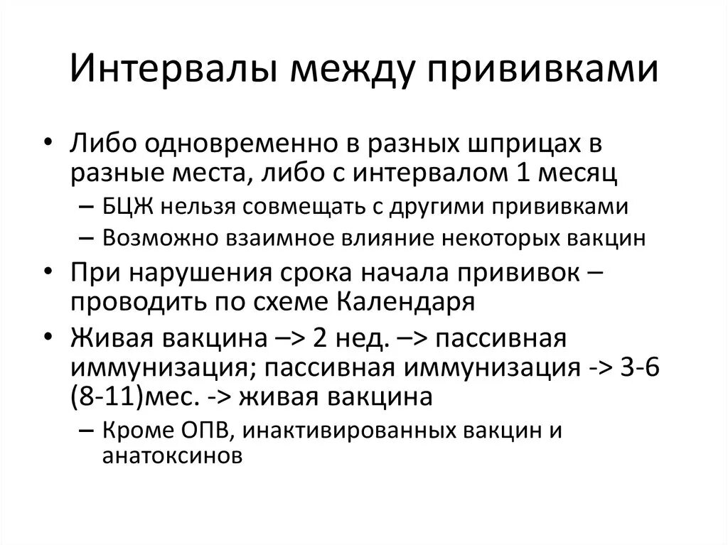 Интервал между вакцинациями. Промежуток между прививками. Какой интервал между прививками. Минимальный интервал между введением вакцин.