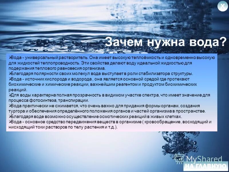 Передать информацию воде