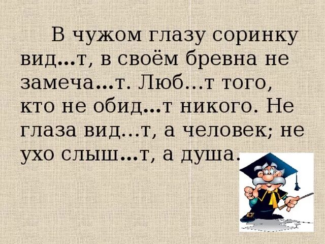 В чужом глазу соринку. Поговорка про соринку в глазу и бревно. В своём глазу бревна поговорка. В чужом глазу соринку видим в своем бревна не замечаем.