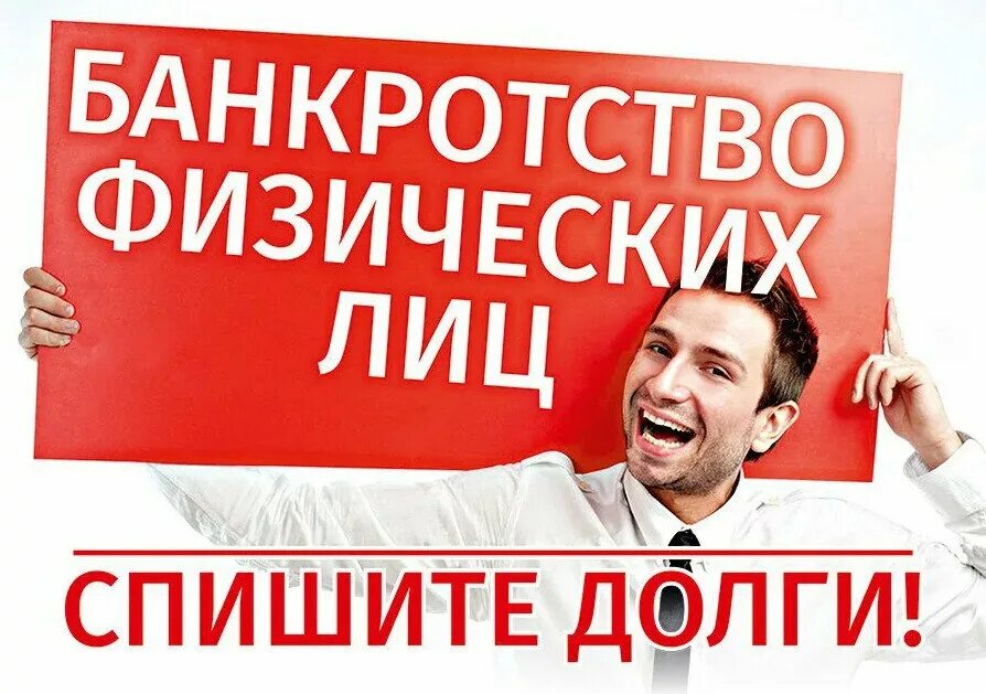 банкротство физ лиц. банкротство физ лиц новое. банкротство физ лиц реклама. банкротство физических лиц фз.