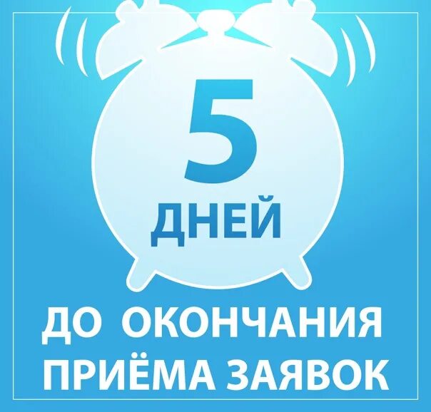 Время приема заявок. Осталось 5 дней. до конца принятия заявок осталось 5 дней. до окончания осталось 5 дней. до конца регистрации осталось 5 дней.