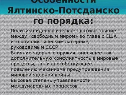 Ялтинско потсдамская система международных отношений дата создания